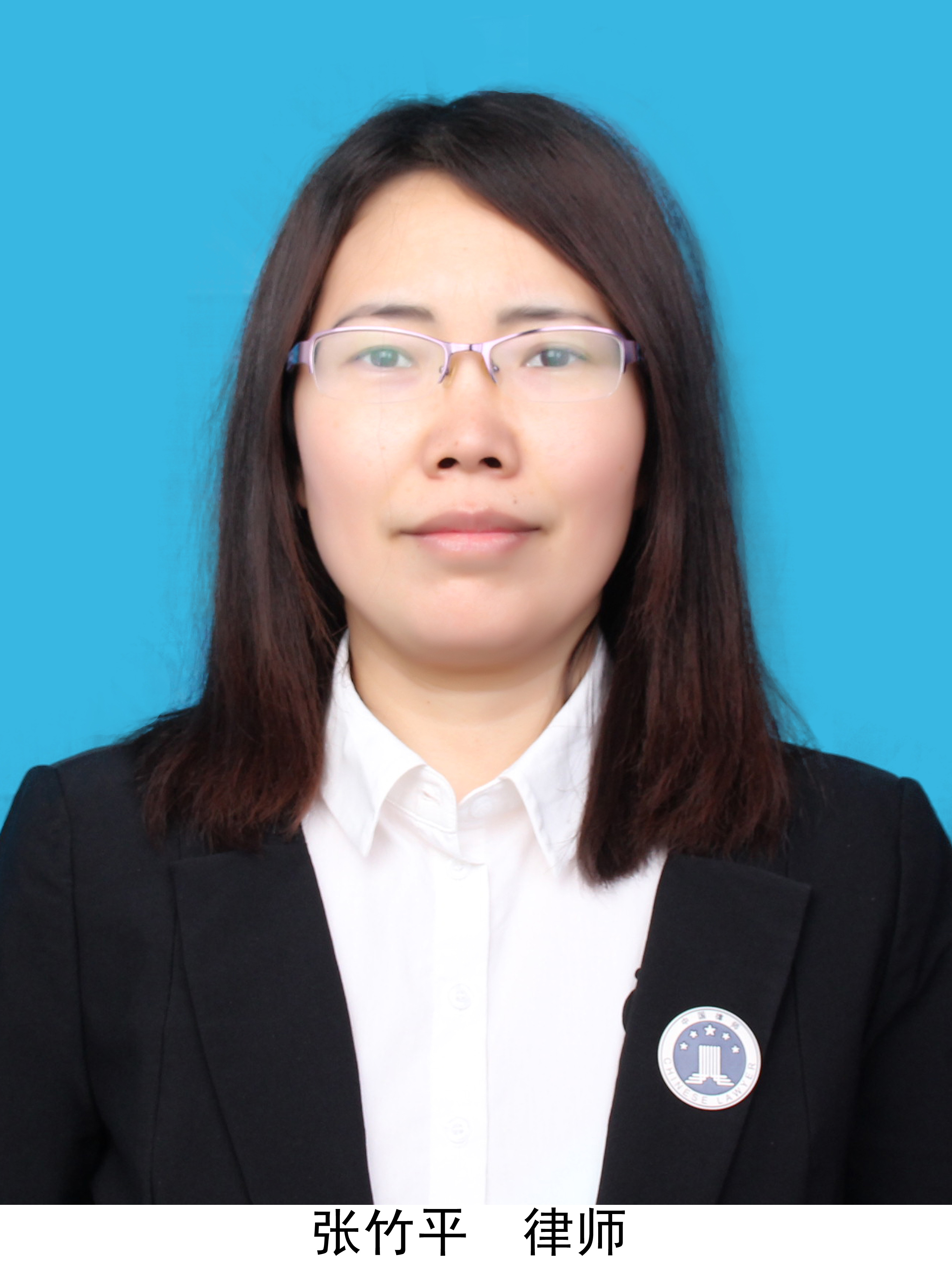 张竹平  律师